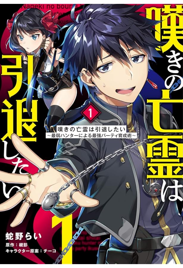 Amazon.co.jp: 嘆きの亡霊は引退したい ～最弱ハンターによる最強